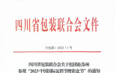 关于组团赴苏州参观“2023中国国际瓦楞节暨彩盒节”的通知