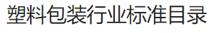 塑料包装行业标准目录